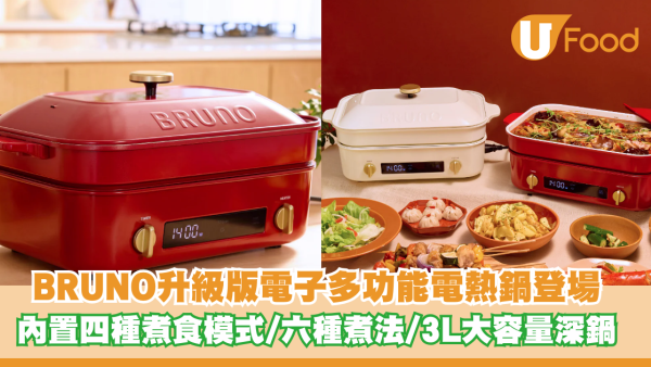 BRUNO升級版電子多功能電熱鍋登場！內置四種煮食模式/實現六種煮法/3L大容量深鍋