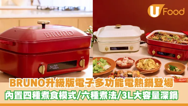 BRUNO升級版電子多功能電熱鍋登場！內置四種煮食模式/實現六種煮法/3L大容量深鍋