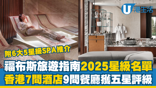 福布斯旅遊指南公佈星級名單！本港7間酒店 9間餐廳獲五星評價 附6大高級SPA推介