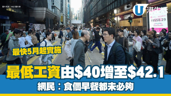 打工仔最低工資上調至$42.1！加了$2.1最快5月起實施 網民︰食個早餐都未必夠