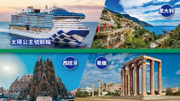 太陽公主號新裝上陣 玩盡10天地中海/意大利/西班牙至hot景點 全程歎盡特色美饌