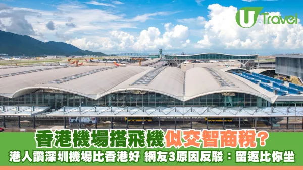 香港機場搭飛機似交智商稅? 港人讚深圳機場比香港好 網友列3原因反駁：留返比你坐