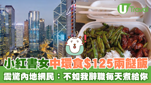 小紅書女中環食$125兩餸飯 震驚網民：不如我辭職每天煮給你