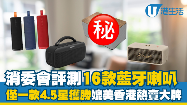 消委會評測16款藍牙喇叭! 一機款獲4.5星奪冠 媲美香港熱賣大牌