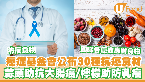 防癌食物｜癌症基金會公布30種抗癌食材 白蘿蔔助抗大腸癌／即睇各癌症應對食物