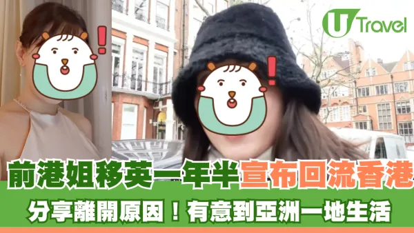 前港姐移英一年半宣布回流香港 分享離開原因！有意到亞洲一地生活
