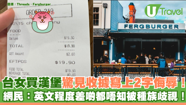 台女買漢堡驚見收據寫上2字侮辱！網民：英文程度差啲都唔知被種族歧視！