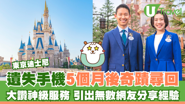 東京迪士尼遺失手機5個月後奇蹟尋回 大讚神級服務 引出無數網友分享經驗