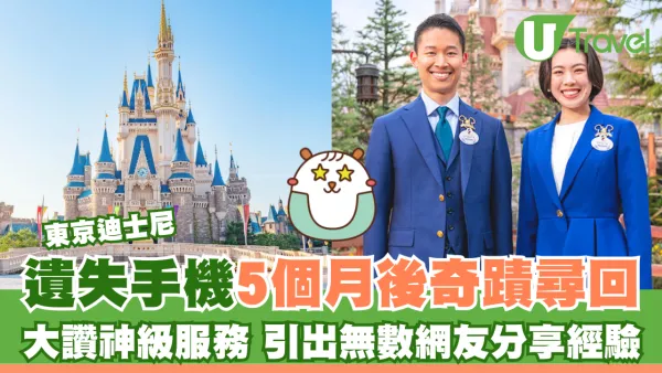 東京迪士尼遺失手機5個月後奇蹟尋回 大讚神級服務 引出無數網友分享經驗