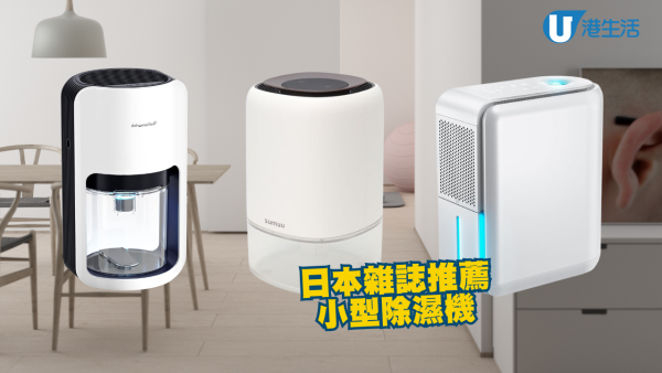 日本爆紅5款小型除濕機最低$250起划算！附消委會評測星級機款