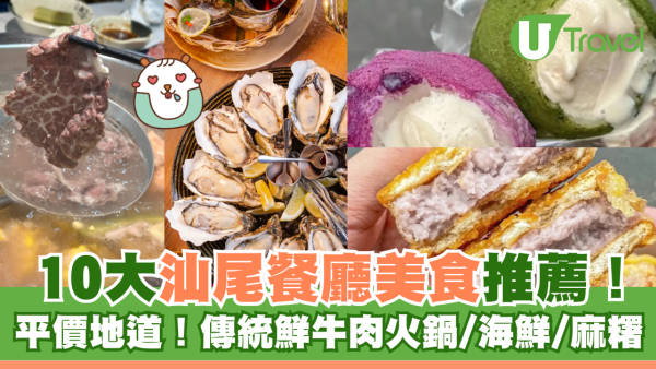 汕尾美食｜10大汕尾餐廳美食推薦！平價兼地道！傳統鮮牛肉火鍋/海鮮/麻糬