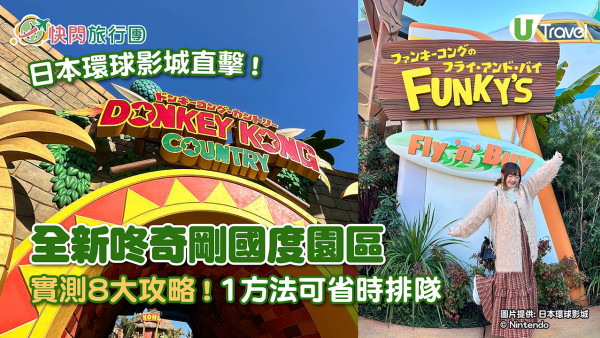 日本環球影城USJ「咚奇剛國度」開幕實測8大攻略！必讀4大入場辦法 / 瘋狂礦車免費快速排隊祕技