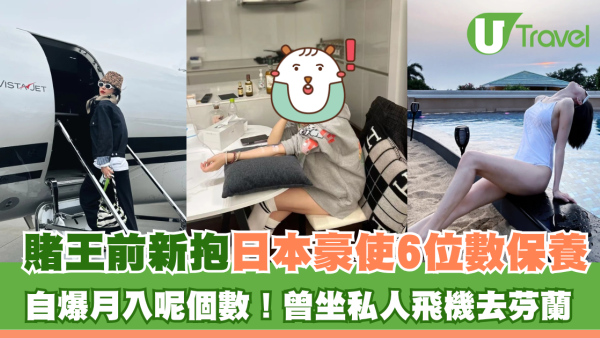 賭王前新抱日本豪使6位數保養 自爆月入呢個數！曾坐私人飛機去芬蘭 