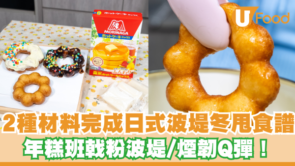 波堤食譜｜2種材料完成日式波堤冬甩   年糕班戟粉波堤／煙韌Q彈！