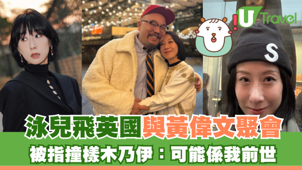 泳兒飛英國與黃偉文聚會 被指撞樣木乃伊：可能係我前世