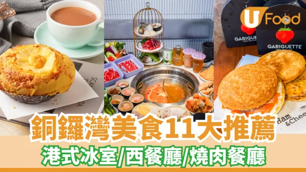 銅鑼灣美食｜逾10間銅鑼灣餐廳推介！平價午餐／燒肉餐廳／港式冰室／打卡西餐