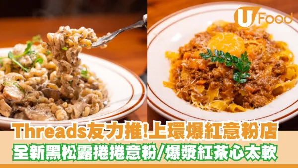 Threads友力推！上環爆紅意粉店全新Menu登場 必試黑松露捲捲粉/爆漿紅茶心太軟/卡邦尼麻花卷粉