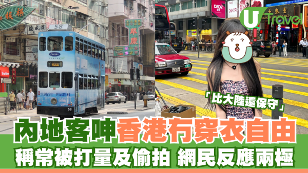 小紅書女呻香港冇穿衣自由 稱常被打量和偷拍 網民反應兩極：被問過多少錢/香港其實很保守
