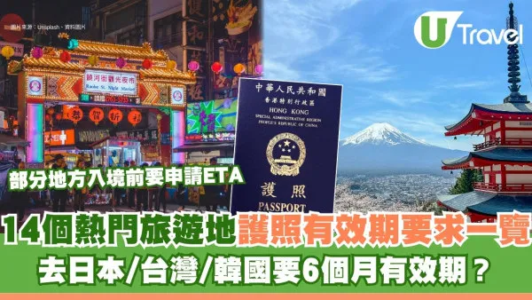入境護照有效期｜14個旅遊熱點護照有效期要求 日本/台灣/英國/加拿大要半年有效期？