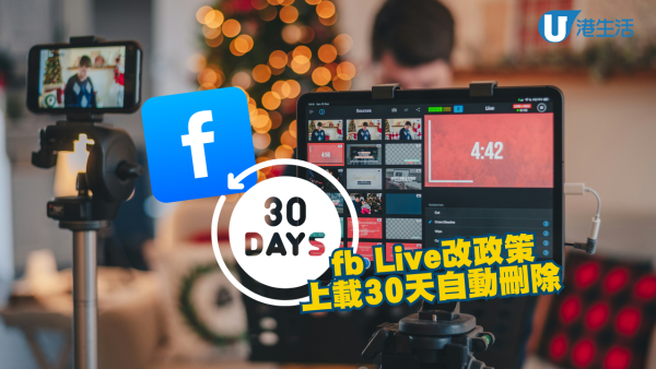 facebook Live影片改為上載後30日自動刪除 記得及早備份!