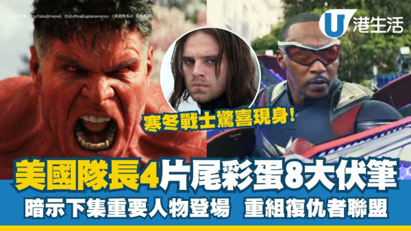 美國隊長4片尾彩蛋｜8大劇情伏筆預告《美國隊長5》！紅巨人能力超越綠巨人