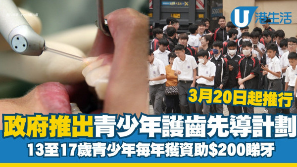 政府3月20日推出青少年護齒先導計劃 13至17歲青少年每年獲資助$200睇牙