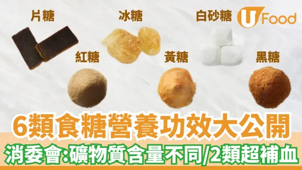 冰糖紅糖黑糖片糖6類食糖營養功效 消委會：礦物質含量不同/2類超補血