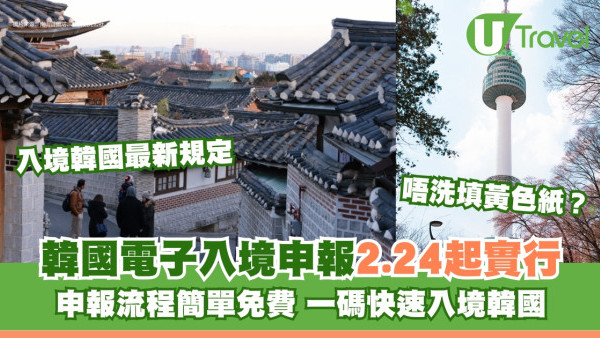 韓國入境2025︱韓國2.24起啟用電子入境申報 入境韓國最新規定+入境流程