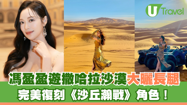 馮盈盈遊撒哈拉沙漠大曬長腿 完美復刻《沙丘瀚戰》角色！