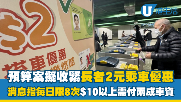 財政預算案2025前瞻｜消息指2元乘車優惠將限每日8次 10元以上需自付兩成車資