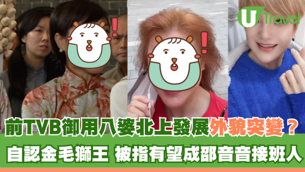 前TVB「御用八婆」北上發展外貌突變？ 被指有望成邵音音接班人