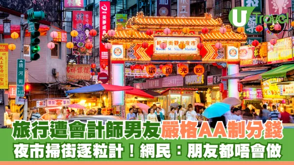台灣旅行遭會計師男友嚴格AA制分錢 夜市掃街逐粒計  網民：朋友都唔會做