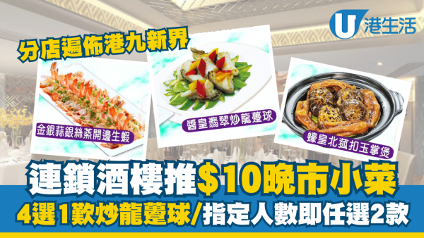 連鎖酒樓推$10晚市小菜！四選一歎炒龍躉球/脆皮燒雞