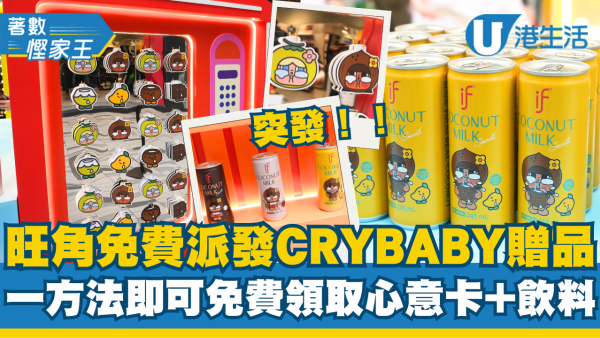CRYBABY期間限定店登陸旺角！免費派逾7000罐if罐裝飲品+CRYBABY輕便手提袋