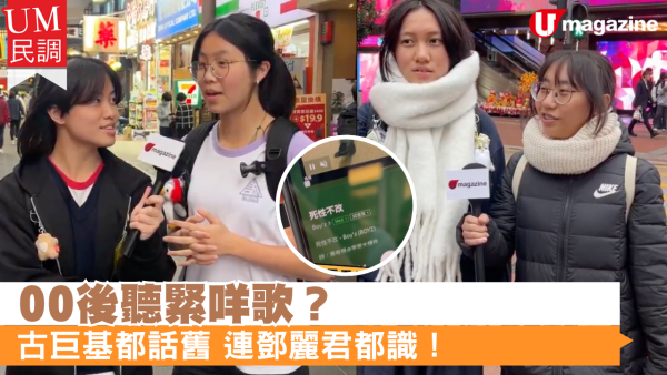 00後聽緊咩歌？古巨基都話舊 連鄧麗君都識！