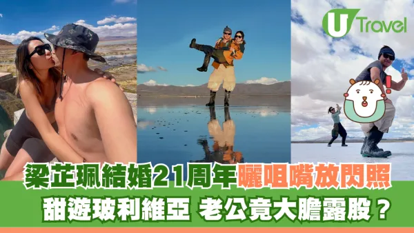 梁芷珮結婚21周年曬咀嘴放閃照 甜遊玻利維亞 老公竟大膽露股？