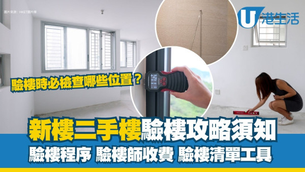 新居驗樓注意︱購入二手樓/全新樓驗樓須知!收樓驗樓程序+驗樓留神位置清單及工具