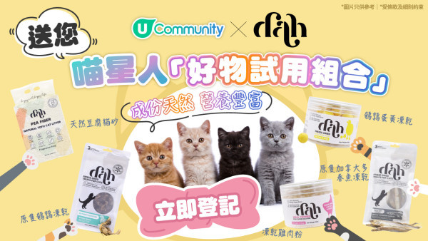 【主子請慢用】送您喵星人dah「好物試用組合」！