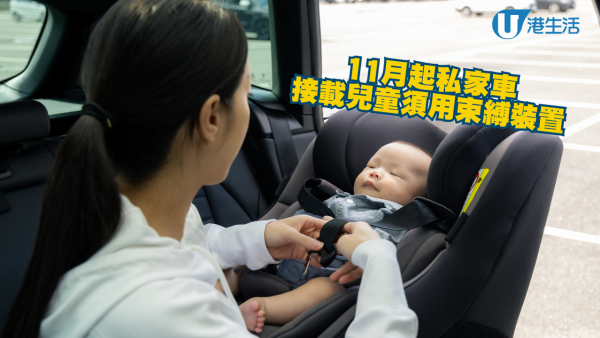 11月起私家車接載兒童須用束縛裝置 定額罰款$230 兩條件下可豁免