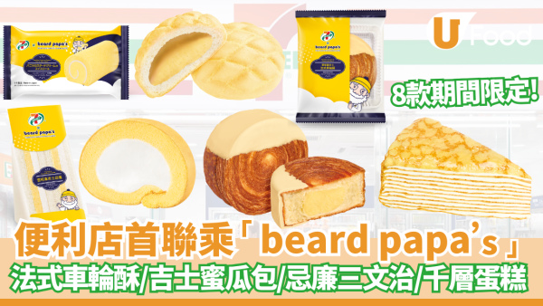 7仔新品｜7-SELECT 首度聯乘「beard papa’s」8款限定甜品  法式車輪酥/吉士蜜瓜包/忌廉三文治/千層蛋糕 即睇發售日期!