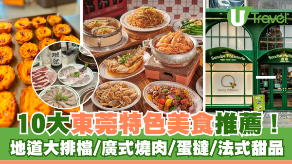 東莞美食推薦｜10大東莞特色美食餐廳！地道大排檔/廣式燒肉/蛋撻/法式甜品 