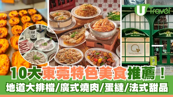 東莞美食推薦｜10大東莞特色美食餐廳！地道大排檔/廣式燒肉/蛋撻/法式甜品