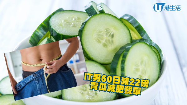 40歲IT男靠食青瓜 60日減22磅 醫生分享詳細減肥餐單