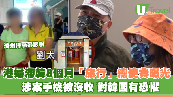 濟州汗蒸幕影相婦滯留8個月後返港 「旅行」總使費曝光 直言對韓國有恐懼