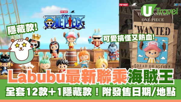 Labubu最新超強聯乘《海賊王》全套12款+1隱藏款！附發售日期/地點