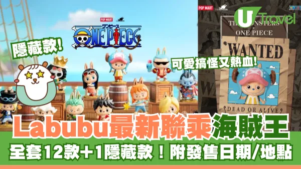 Labubu最新超強聯乘《海賊王》全套12款+1隱藏款！附發售日期/地點
