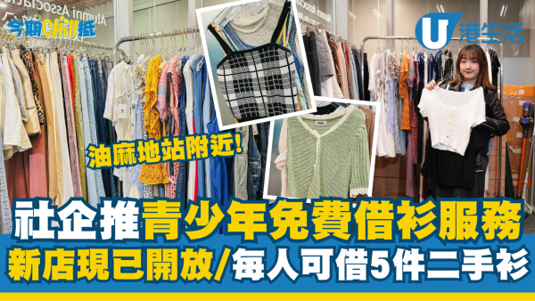 社企惜衣館推出免費時尚穿搭借衫服務！理大西九龍校園新店現已開放、每次可借5件二手衣物