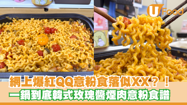 網上爆紅QQ意粉食譜！一鍋到底韓式玫瑰醬煙肉意粉食譜