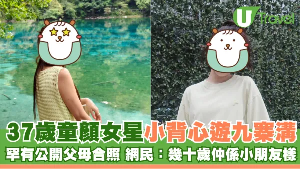 37歲童顏糖妹小背心遊九寨溝 罕有公開父母合照 網民：幾十歲仲係小朋友樣