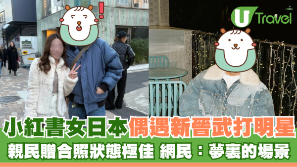 小紅書女日本偶遇新晉武打明星 親民贈合照狀態極佳 網民：夢裏的場景